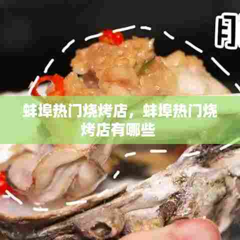 蚌埠热门烧烤店，蚌埠热门烧烤店有哪些 