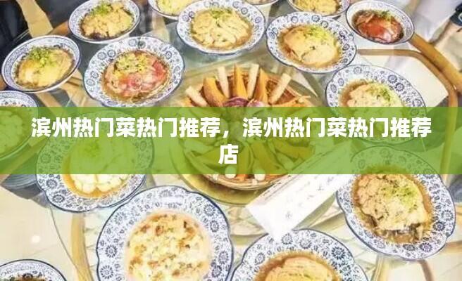 滨州热门菜热门推荐，滨州热门菜热门推荐店 