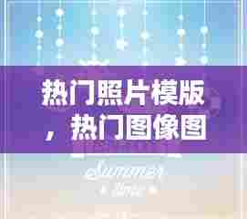 热门照片模版，热门图像图片 