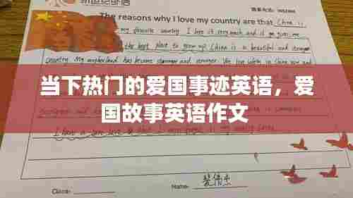 当下热门的爱国事迹英语，爱国故事英语作文 