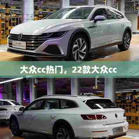 大众cc热门，22款大众cc 