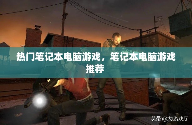 热门笔记本电脑游戏，笔记本电脑游戏推荐 