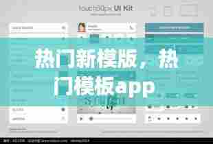 热门新模版，热门模板app 