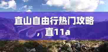 直山自由行热门攻略，直11a 