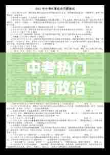 中考热门时事政治题目，中考热门时事政治题目及答案 