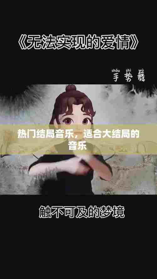 热门结局音乐，适合大结局的音乐 