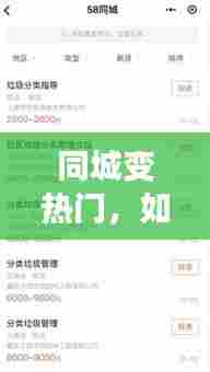 同城变热门，如何上同城热门 