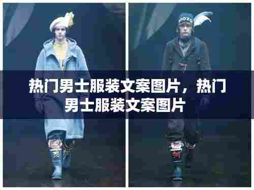 热门男士服装文案图片，热门男士服装文案图片 