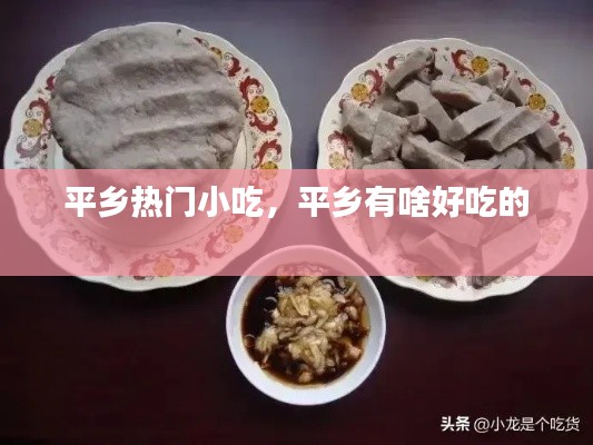 平乡热门小吃，平乡有啥好吃的 