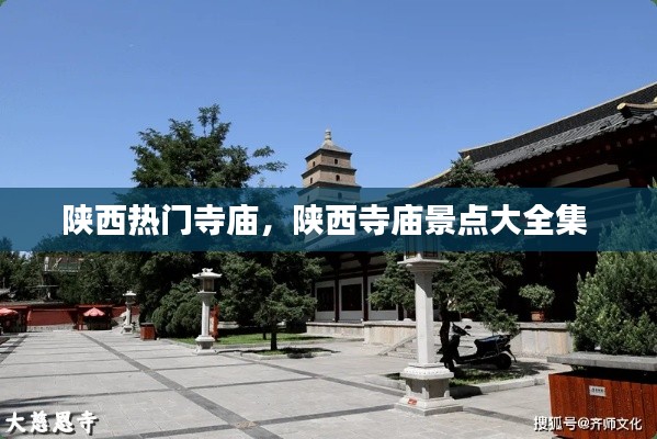 陕西热门寺庙，陕西寺庙景点大全集 