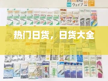 热门日货，日货大全 
