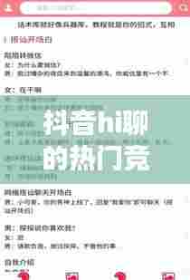 抖音hi聊的热门竞猜，抖音热榜竞猜是属于诈骗吗 