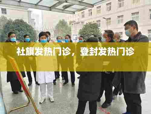 社旗发热门诊，登封发热门诊 