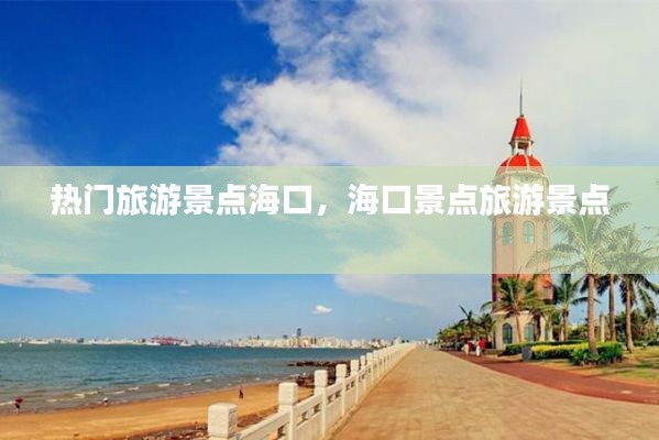 热门旅游景点海口，海口景点旅游景点 