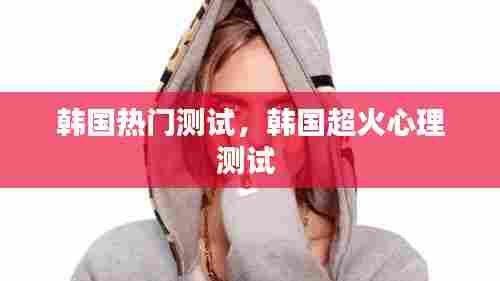 韩国热门测试，韩国超火心理测试 