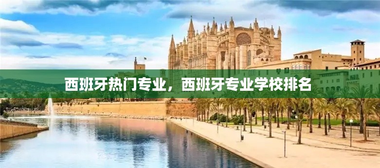 西班牙热门专业，西班牙专业学校排名 