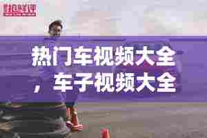 热门车视频大全，车子视频大全 