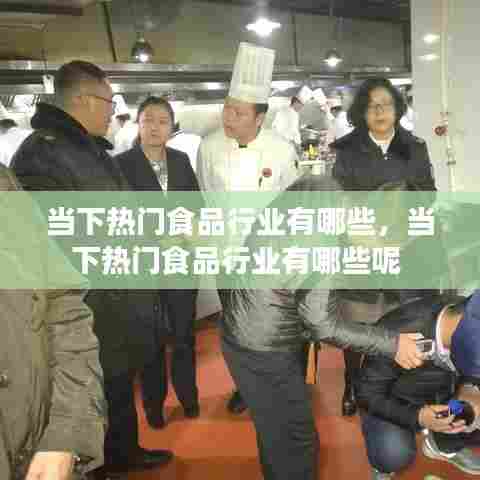 当下热门食品行业有哪些，当下热门食品行业有哪些呢 