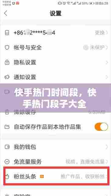 快手热门时间段，快手热门段子大全 