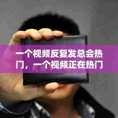 一个视频反复发总会热门，一个视频正在热门再发一个视频会不会就掉热门了 
