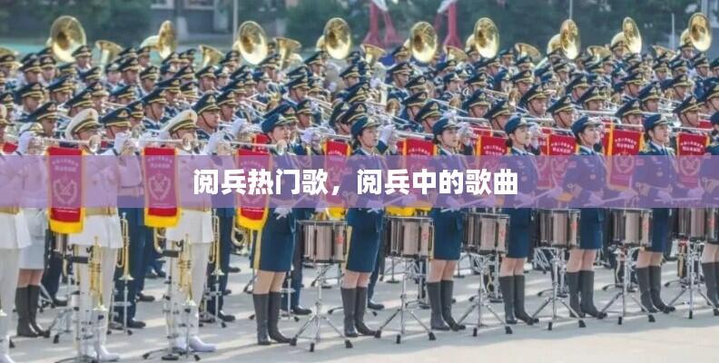 阅兵热门歌，阅兵中的歌曲 