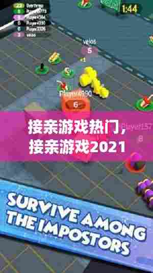接亲游戏热门，接亲游戏2021 