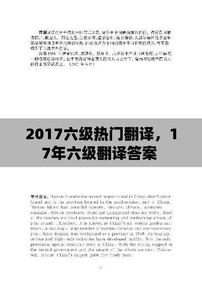 2017六级热门翻译，17年六级翻译答案 