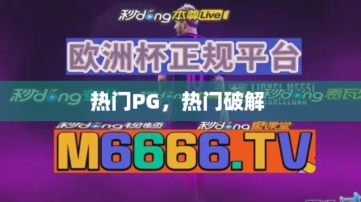 热门PG，热门破解 