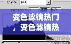 变色滤镜热门，变色滤镜热门软件 