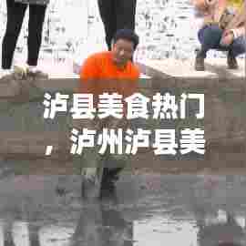 泸县美食热门，泸州泸县美食 