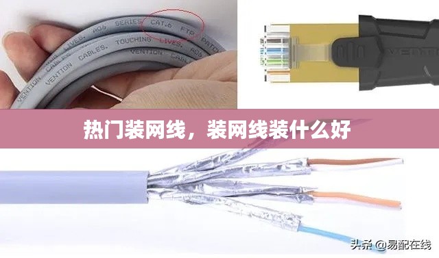 热门装网线，装网线装什么好 