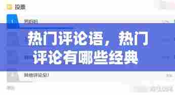 热门评论语，热门评论有哪些经典 