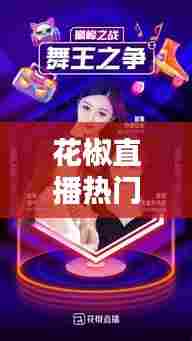 花椒直播热门歌曲，花椒直播热门歌曲在哪里找 