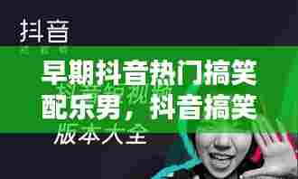 早期抖音热门搞笑配乐男，抖音搞笑视频配乐大全 