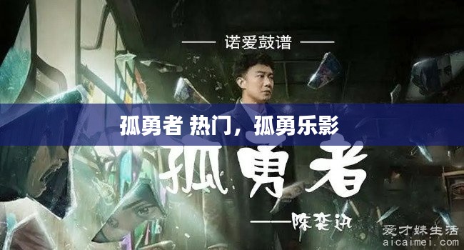 孤勇者 热门，孤勇乐影 