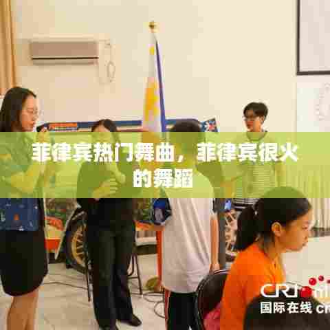 菲律宾热门舞曲，菲律宾很火的舞蹈 