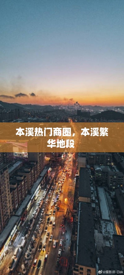 本溪热门商圈，本溪繁华地段 