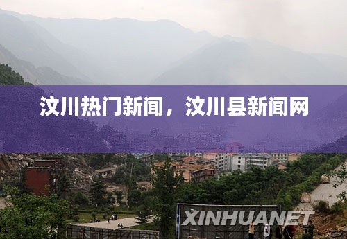 汶川热门新闻，汶川县新闻网 