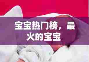 宝宝热门榜，最火的宝宝 