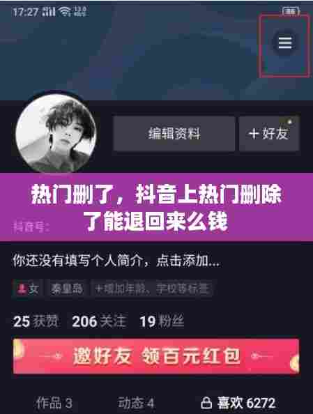 热门删了，抖音上热门删除了能退回来么钱 