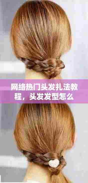 网络热门头发扎法教程，头发发型怎么扎 