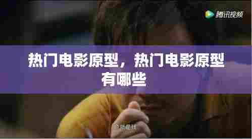 热门电影原型，热门电影原型有哪些 