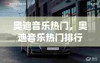 奥迪音乐热门，奥迪音乐热门排行榜 