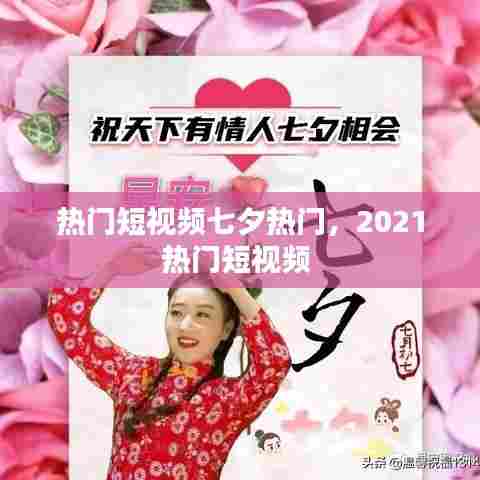 热门短视频七夕热门，2021热门短视频 