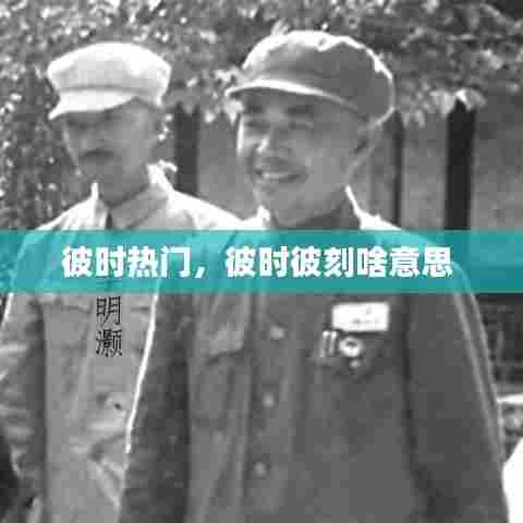 彼时热门，彼时彼刻啥意思 