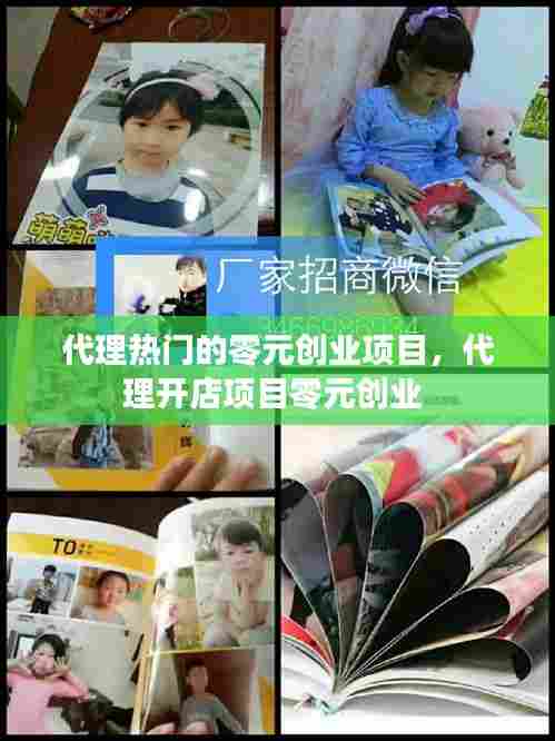 代理热门的零元创业项目，代理开店项目零元创业 