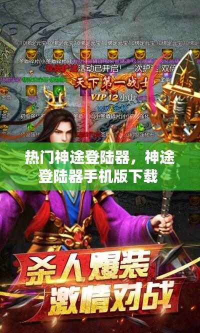 热门神途登陆器，神途登陆器手机版下载 