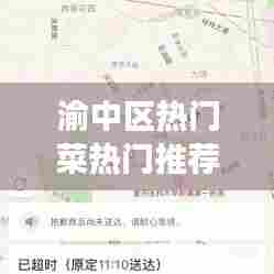 渝中区热门菜热门推荐店，渝中区美食地图 