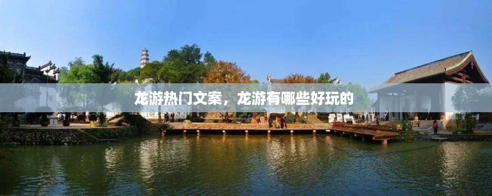 龙游热门文案，龙游有哪些好玩的 