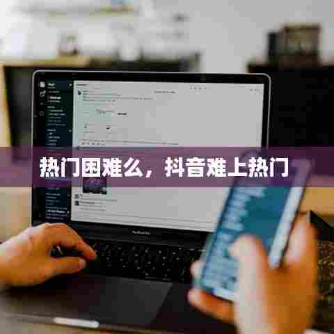 热门困难么，抖音难上热门 